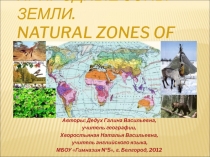 Природные зоны Земли. Natural zones of the Earth 5 класс