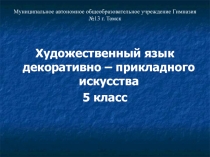 Художественный язык декоративно - прикладного искусства 5 класс