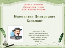 Детям о писателях Константин Дмитриевич Бальмонт УМК Школа России