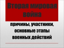 Вторая мировая война: причины, участники, основные этапы военных действий 9 класс