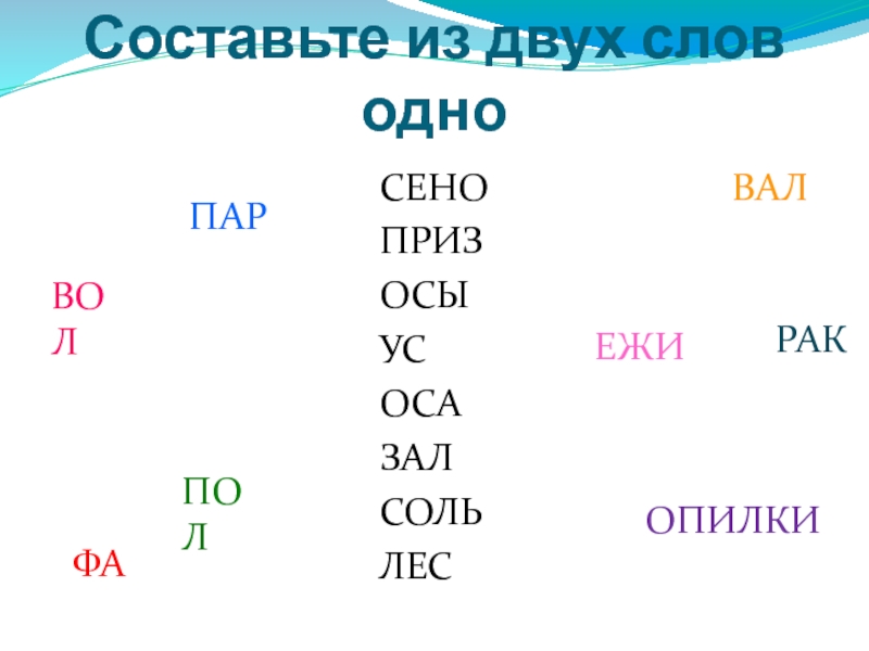 Класс составить слова. Составление слов из двух. Одно слово из двух слов. Слова из двух слов. Составь слова из слова.