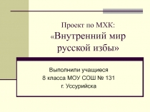 Внутренний мир русской избы 8 класс