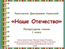 Константин Дмитриевич Ушинский Наше Отечество 1 класс