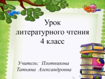 А. Введенский О рыбаке и судаке. Выразительное чтение 4 класс