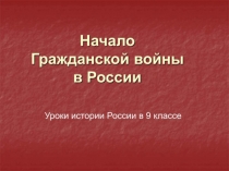 Начало Гражданской войны 9 класс