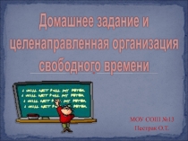 Домашнее задание и целенаправленная организация свободного времени 2 класс