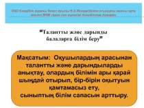 Талантты және дарынды балаларға білім беру