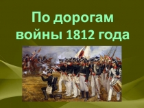 По дорогам войны 1812 года