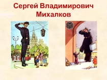 Творчество  детского писателя  Сергея Владимировича Михалкова 3 класс