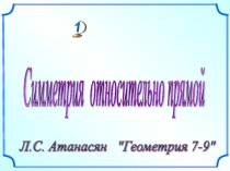 Симметрия относительно прямой 9 класс