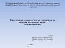 Формирование коммуникативных универсальных действий в начальной школе