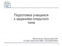 Подготовка учащихся к заданиям открытого типа