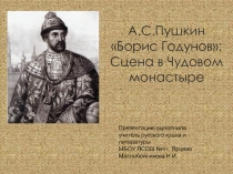 А.С. Пушкин Борис Годунов: Сцена в Чудовом монастыре 7 класс