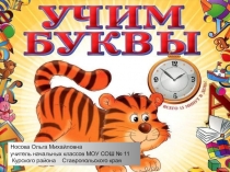 Учим буквы Буква Ф ф