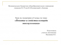 Понятие и свойства площади многоугольника 8 класс