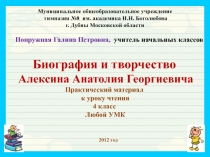 Биография и творчество Алексина Анатолия Георгиевича 4 класс