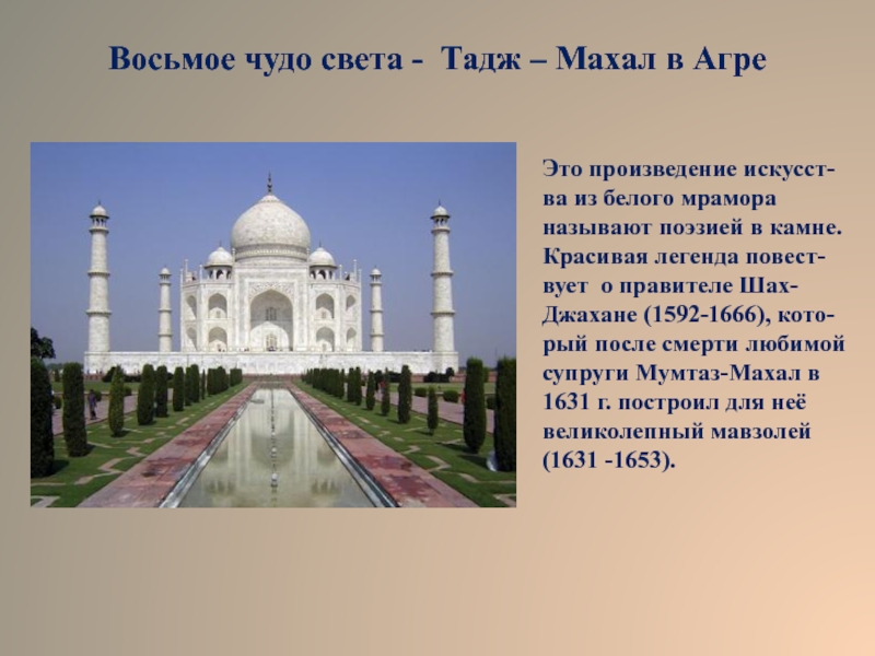 Восьмое чудо. Семь чудес света Тадж Махал. 8 Чудес света Тадж Махал. Тадж Махал чудо света. Тадж-Махал Индия 7 чудес света.