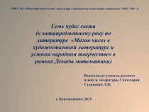 Магия чисел в художественной литературе и устном народном творчестве 11 класс