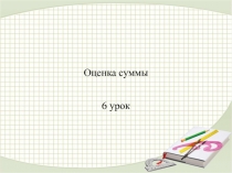 Оценка суммы 4 класс Петерсон