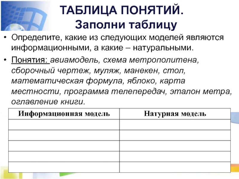 Понятие таблица. Таблица понятий. Заполните таблицу модели устройства мира. Заполни таблицу модели устройства мира. Заполни таблицу модели устройства мира модель.