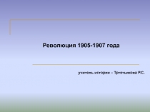 Революция 1905-1907 года 11 класс