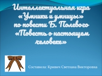 По повести Б. Полевого Повесть о настоящем человеке 7 класс