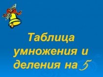 Таблица умножения и деления на 5 3 класс