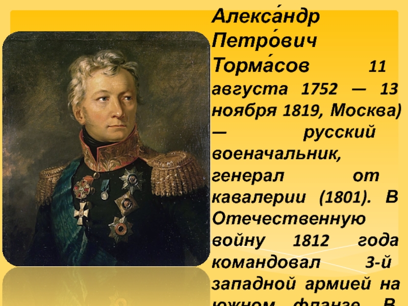 2023 году исполняется 300 лет военачальнику. Александр Петрович Тормасов 1812. Тормасов Александр Петрович в войне 1812г. Тормасов Александр Петрович (1752—1819). Тормасов герой войны 1812 года.