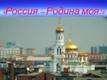 Россия – Родина моя 4 класс