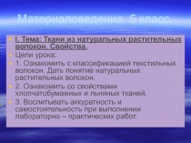 Ткани из натуральных растительных волокон. Свойства 5 класс