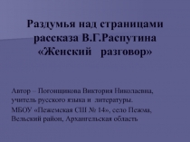 Раздумья над страницами рассказа В.Г. Распутина Женский разговор 11 класс