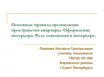 Основные правила организации пространства квартиры. Оформление интерьера. Роль освещения в интерьере