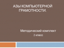 Азы компьютерной грамотности 2 класс