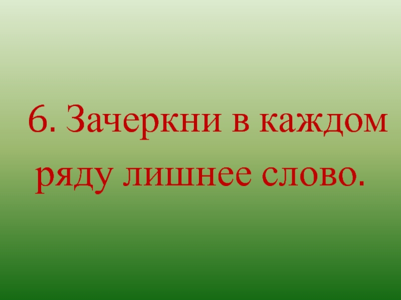 В каждом ряду зачеркни картинку которая к данному времени года не относится