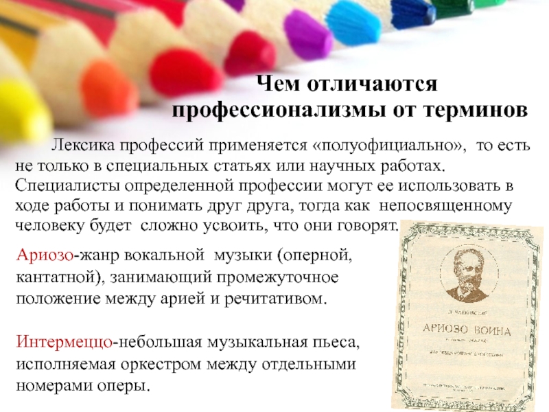 Чем отличаются профессиональные. Отличие терминов от профессионализмов. Термины и профессионализмы различия. Чем различаются профессионализмы и термины. Сходства терминов и профессионализмов.