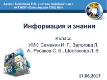 Информация и знания 8 класс