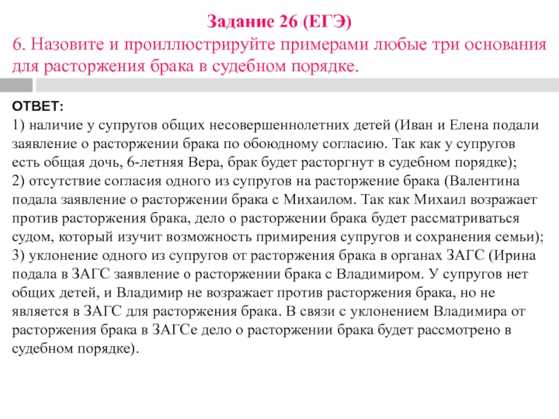 Задание 26 (ЕГЭ)6. Назовите и проиллюстрируйте примерами любые три основания для расторжения брака в судебном порядке.ОТВЕТ:1) наличие у