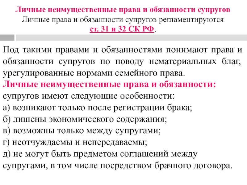 Личные неимущественные права и обязанности супруговЛичные права и обязанности супругов регламентируются ст. 31 и 32 СК РФ.Под