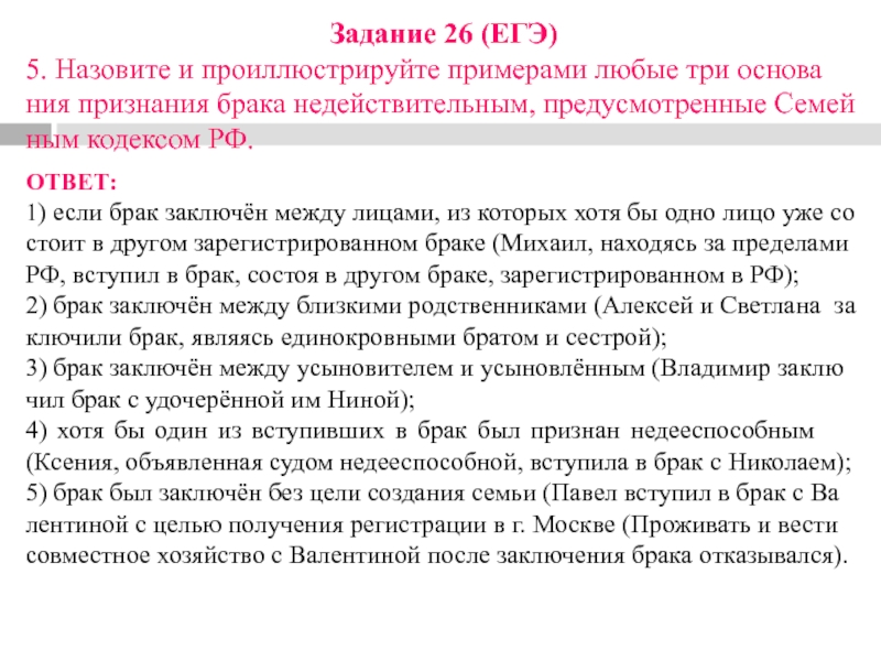 Задание 26 (ЕГЭ)5. Назовите и про­ил­лю­стри­руй­те при­ме­ра­ми любые три ос­но­ва­ния при­зна­ния брака недействительным, преду­смот­рен­ные Се­мей­ным ко­дек­сом РФ.ОТВЕТ:1) если