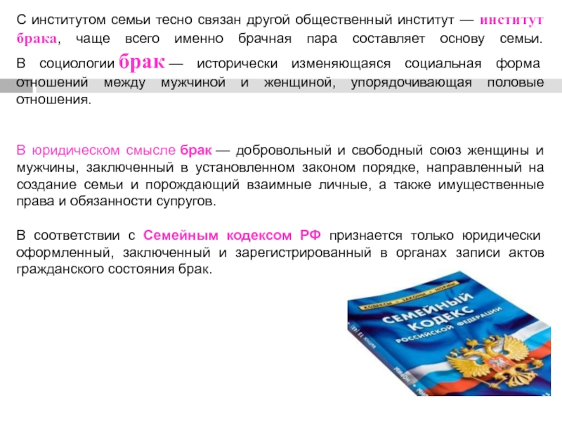 С институтом семьи тесно связан другой общественный институт — институт брака, чаще всего именно брачная пара составляет