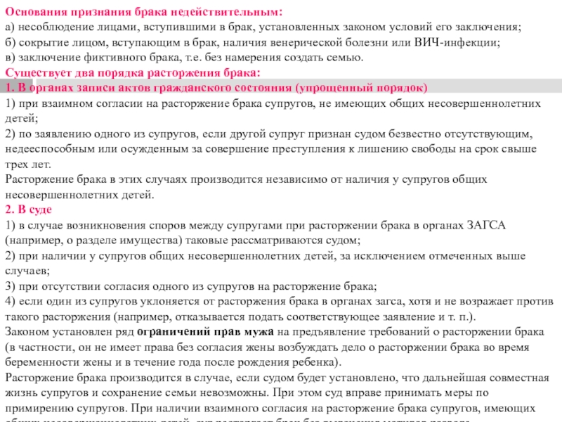 Основания признания брака недействительным:а) несоблюдение лицами, вступившими в брак, установленных законом условий его заключения; б) сокрытие лицом,