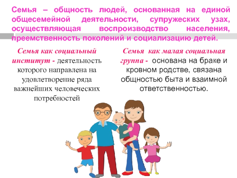 Семья реферат. Деятельность семьи. Семья это общность людей. Виды деятельности в семье. Семейная деятельность это.