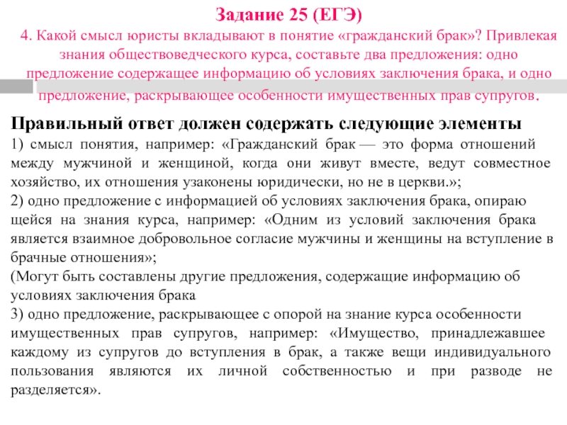 Задание 25 (ЕГЭ)4. Какой смысл юристы вкладывают в понятие «гражданский брак»? Привлекая знания обществоведческого курса, составьте два