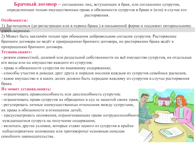 Брак или соглашение супругов определяющее. Задачи на тему брачного договора.