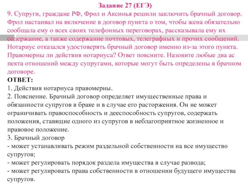 Задание 27 (ЕГЭ)9. Супруги, граж­да­не РФ, Фрол и Ак­си­нья ре­ши­ли за­клю­чить брач­ный договор. Фрол на­ста­и­вал на вклю­че­ние в