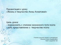 Жизнь и творчество Анны Ахматовой 11 класс