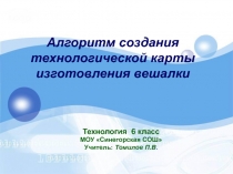 Алгоритм создания технологической карты изготовления вешалки 6 класс