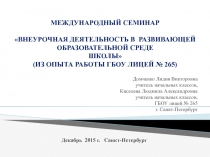 Внеурочная деятельность в развивающей образовательной среде школы