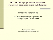 Современная мера прошлого 5 класс