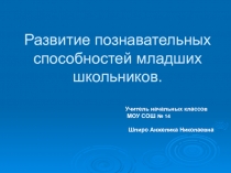 Развитие познавательных способностей младших  школьников